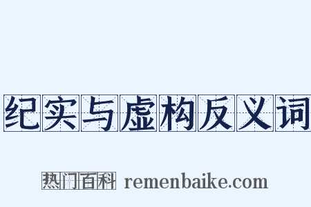纪实与虚构反义词是什么意思的图片